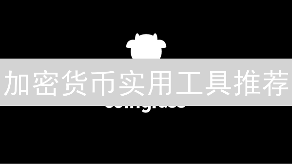 加密货币实用工具推荐：数据分析、图表与交易平台