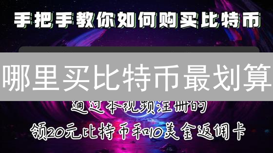 哪里买比特币最划算？全球加密货币交易所价格洼地探寻