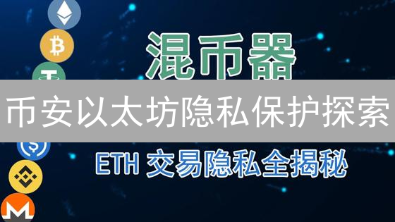 币安以太坊隐私保护探索：技术、监管与未来挑战