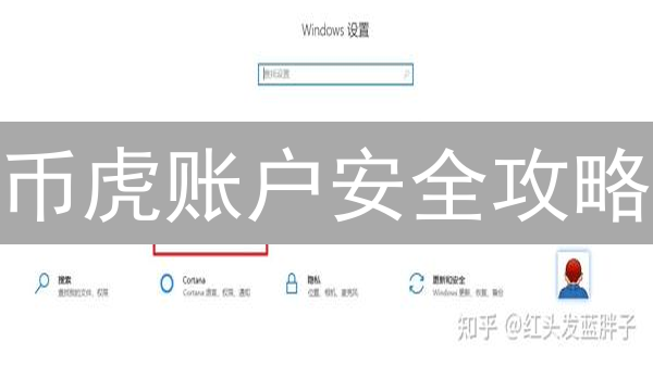 币虎账户安全攻略：如何快速修改密码、手机号等信息？