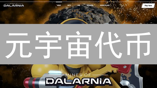 元宇宙代币：如何驱动虚拟世界的价值流通？探索与解析
