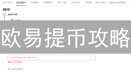 欧易提币攻略：一招教你安全设置提币地址，避免资产丢失！