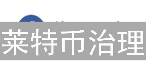 莱特币治理：社区驱动，技术稳健，能否再创辉煌？