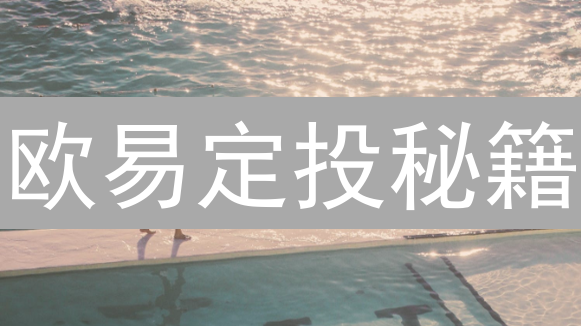 欧易定投秘籍：新手也能玩转加密货币长期投资！