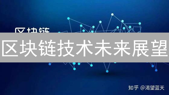 区块链技术未来展望：不可错过的增长机遇？