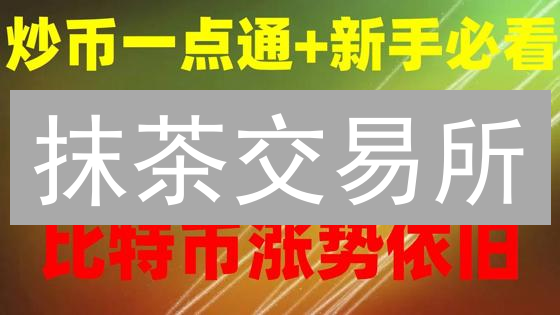 抹茶交易所：如何用法币安全快速购买加密货币？新手必看！