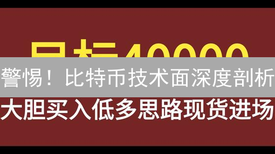 警惕！比特币技术面深度剖析：牛市幻灭？抄底机会？