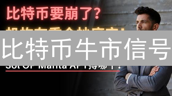 比特币牛市信号？火币链上数据揭秘价格涨跌玄机！