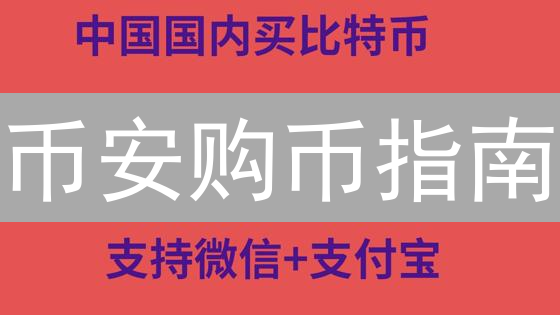 币安购币指南：新手如何安全便捷购买与存储比特币？