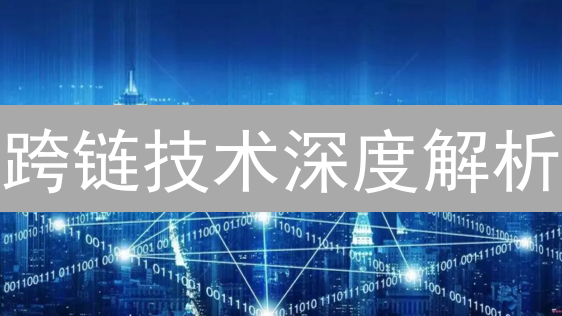 跨链技术深度解析：打破区块链孤岛，引爆价值互联！
