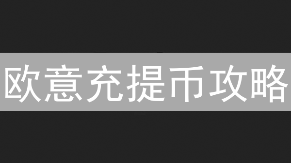 欧意充提币攻略：新手必看！安全快速转移加密资产？