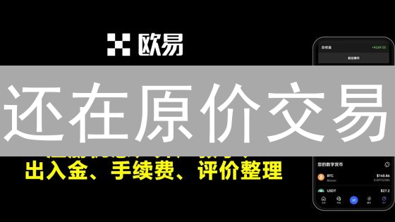 还在原价交易？欧易火币手续费优惠，这样做省一半！