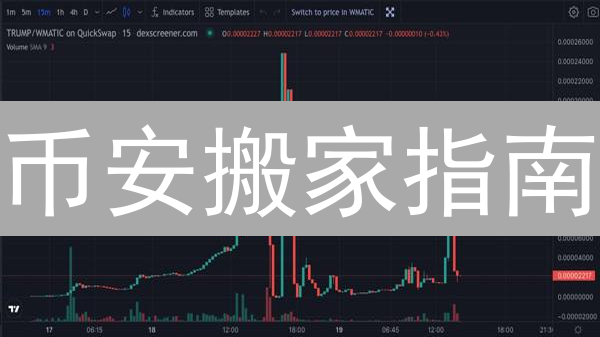 币安搬家指南：手把手教你玩转代币迁移，资产不迷路！