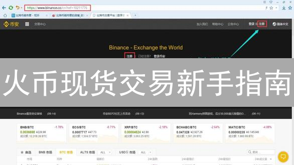 火币现货交易新手指南：快速入门数字货币投资？