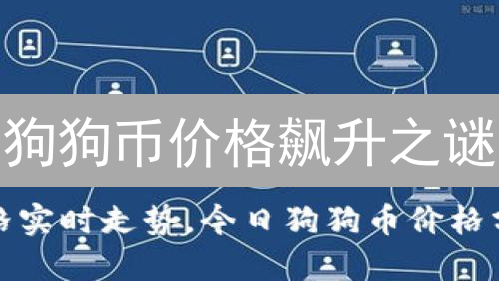 狗狗币价格飙升之谜：马斯克效应能否持续？ | 深度解析