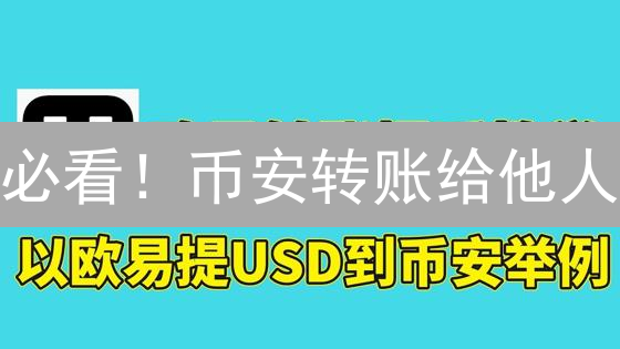 必看！币安转账给他人？超详细教程来了！避免踩坑！