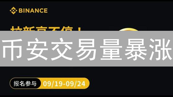币安交易量暴涨？揭秘精准分析，抓住财富密码！