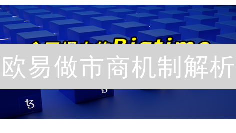 欧易做市商机制解析：流动性引擎如何驱动交易？