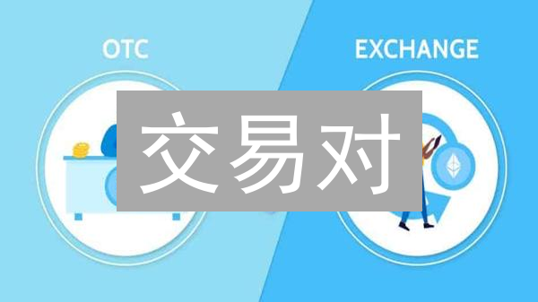 交易对：新手入门与精明交易者的终极指南？