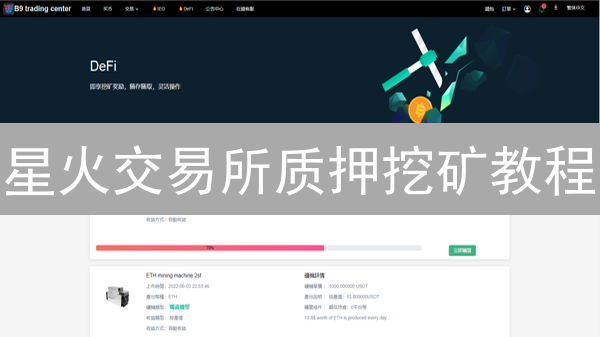 星火交易所质押挖矿教程：新手也能轻松躺赚？