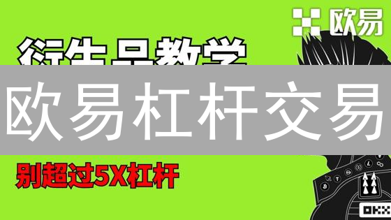 欧易杠杆交易：新手避坑指南！爆仓？不存在的！