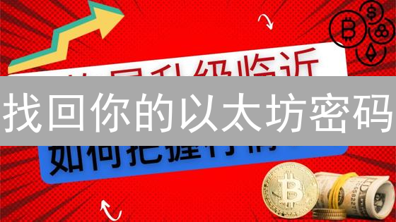 找回你的以太坊密码？终极指南教你应对！