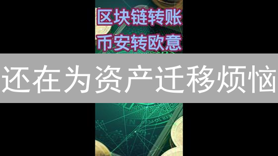 还在为资产迁移烦恼？币安转账教程，手把手教你！
