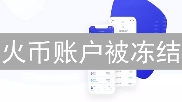 火币账户被冻结？高效解冻，夺回你的数字资产！