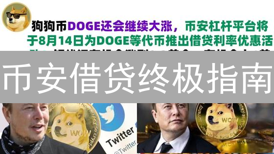 币安借贷终极指南：手把手教你轻松赚取被动收入！