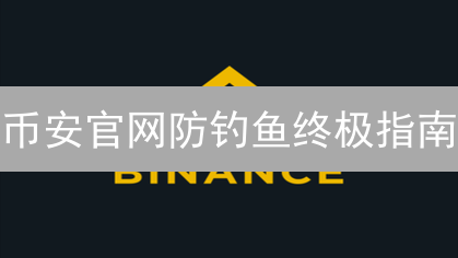 币安官网防钓鱼终极指南：速领安全秘籍，守护你的数字财富！
