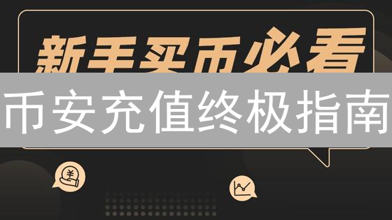币安充值终极指南：新手也能轻松搞定！🚀