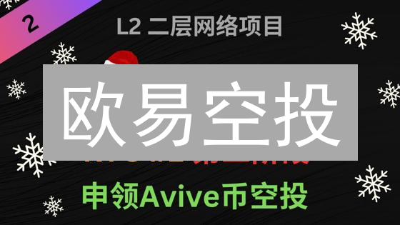 欧易空投：速领！手把手教你躺赚加密货币【新手必看】