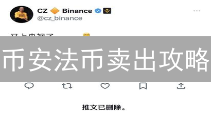 币安法币卖出攻略：收益最大化？避坑指南！