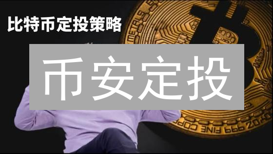 币安定投：新手也能轻松驾驭的加密货币投资策略！