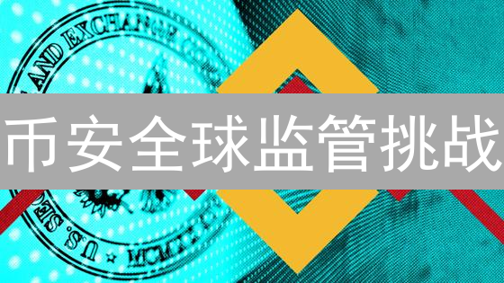 币安全球监管挑战：突围还是折戟？深度解析与未来展望