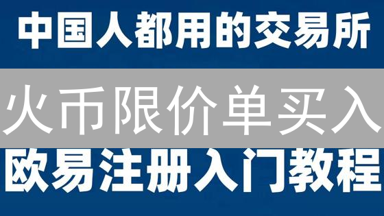 火币限价单买入：新手避坑指南，你不可错过的操作技巧！
