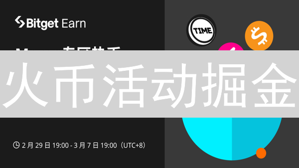 火币活动掘金：新手必看！教你稳赚不赔的秘诀