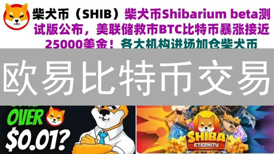 欧易比特币交易：抓住最佳时机，稳健盈利策略！