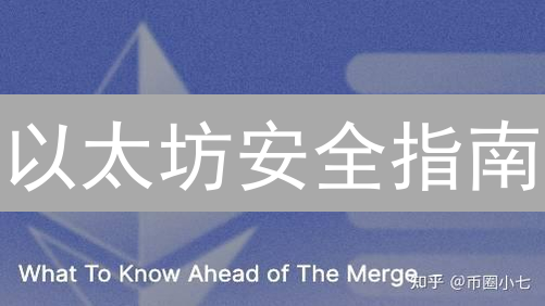 以太坊安全指南：避坑！新手必看五大风险及防范策略
