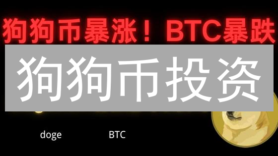 狗狗币投资：是机遇还是陷阱？避坑指南！