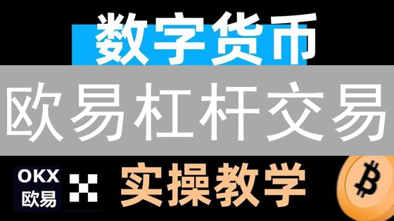 欧易杠杆交易：新手也能轻松驾驭？避坑指南来了！