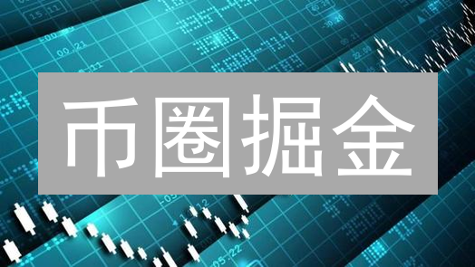 币圈掘金：投资顾问不说的秘密，你必须知道！