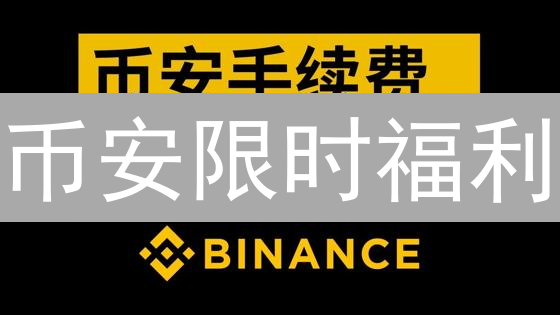 币安限时福利：如何抓住加密货币市场机遇？