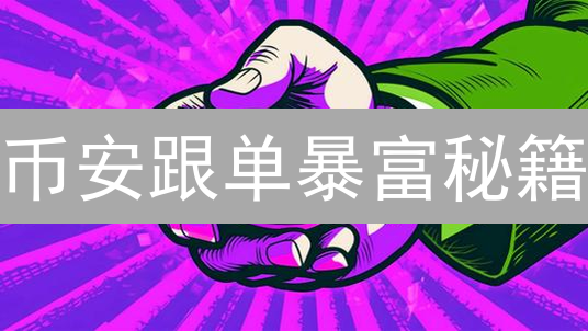 币安跟单暴富秘籍？小心！新手必看避坑指南，风险大揭秘！