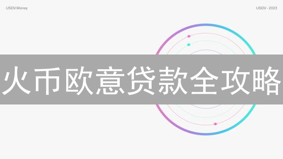 火币欧意贷款全攻略：放大收益，风险几何？【2024最新】