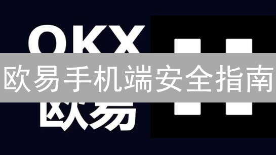欧易手机端安全指南：加密货币用户必读的安全策略 | 防钓鱼、2FA、冷钱包