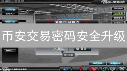 币安交易密码安全升级：3分钟掌握修改秘籍！