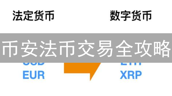 币安法币交易全攻略：4种方法助你轻松玩转加密货币？避坑指南！