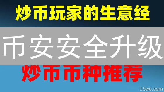 币安安全升级：5招保障你的数字资产，刻不容缓！