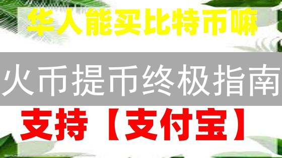 火币提币终极指南：5分钟极速转移资产的秘诀！
